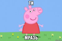 ти мразь