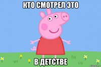 кто смотрел это в детстве