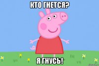 кто гнется? я гнусь!