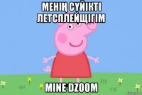 меніҢ сҮйікті летсплейщігім mine dzoom