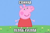 свинка пеппа-хуеппа