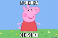 я свинка censored