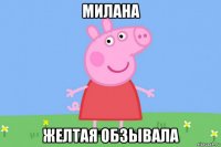 милана желтая обзывала