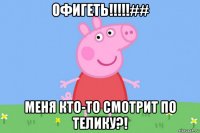 офигеть!!!!!## меня кто-то смотрит по телику?!