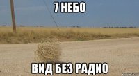 7 небо вид без радио