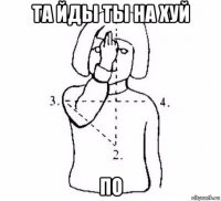 та йды ты на хуй по