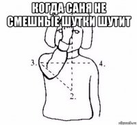 когда саня не смешные шутки шутит 