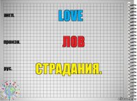 Love ЛОВ Страдания.