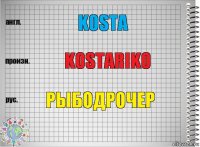 kosta kostariko рыбодрочер