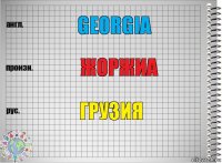 Georgia Жоржиа Грузия