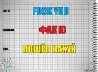 fuck you фак ю пошёл нахуй