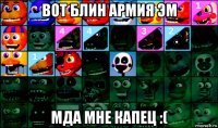 вот блин армия эм мда мне капец :(