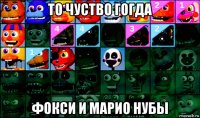 то чуство гогда фокси и марио нубы