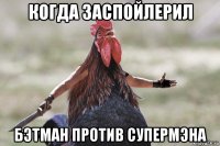 когда заспойлерил бэтман против супермэна