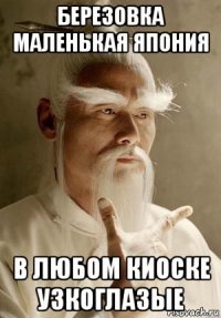 березовка маленькая япония в любом киоске узкоглазые