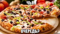 чья очередь?