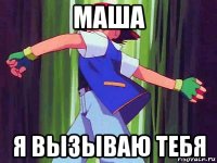 маша я вызываю тебя