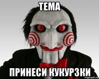 тема принеси кукурзки