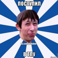 поступил в тпу