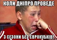 коли дніпро проведе 3 сезони без єврокубків!