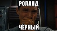 роланд чёрный
