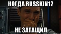 когда russkin12 не затащил