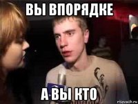 вы впорядке а вы кто