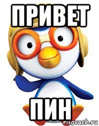 привет пин
