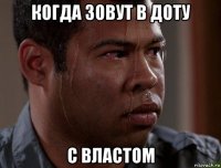 когда зовут в доту с властом