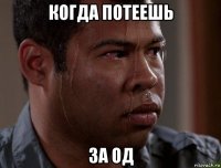 когда потеешь за од