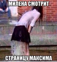 милена смотрит страницу максима