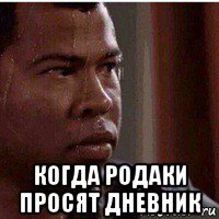  когда родаки просят дневник