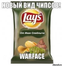 новый вид чипсов! Warface