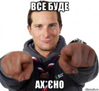 все буде ах*єно