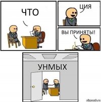 Что Ция Вы приняты! Унмых