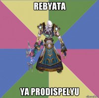 rebyata ya prodispelyu