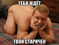 тебя ждёт твой старичек