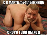 с 8 марта фуфлыжница скоро твой выход