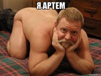 я артем 