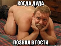 когда дуда позвал в гости