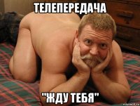 телепередача "жду тебя"