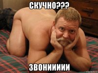 скучно??? звониииии