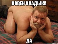 вовен владыка да