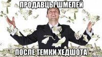 продавцы шмелей после темки хедшота