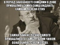 в період закоханості самцями в дуже привабливу самку,самці,кидають самкам пісні на стіну самка лайкне пісню,самого привабливого самця,таким чином вона обирає собі жертву.