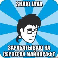 знаю java зарабатываю на серверах майнкрафт