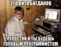 это витя богданов репостни и ты будешь топовым программистом