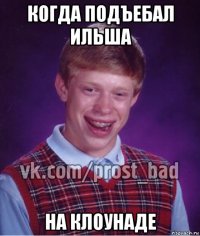 когда подъебал ильша на клоунаде