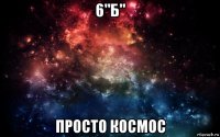 6"б" просто космос