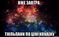 вже завтра : тюльпани по ціні кокаїну